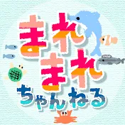 まれまれちゃんねる