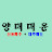 @양매매윤