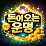 0I1f8Bz-2yk-channel-avatar-돈이 오는 운명