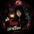 Vk_CKK1IYtA-channel-avatar-ฟังโอมเล่าเรื่อง