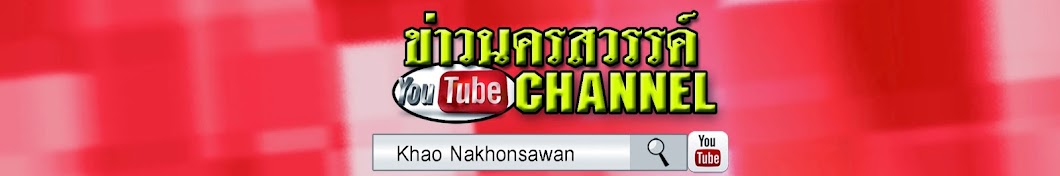 khao nakhonsawan Avatar del canal de YouTube