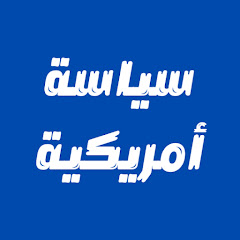 سياسة أمريكية