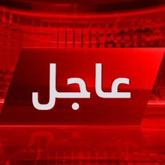 عاجل 