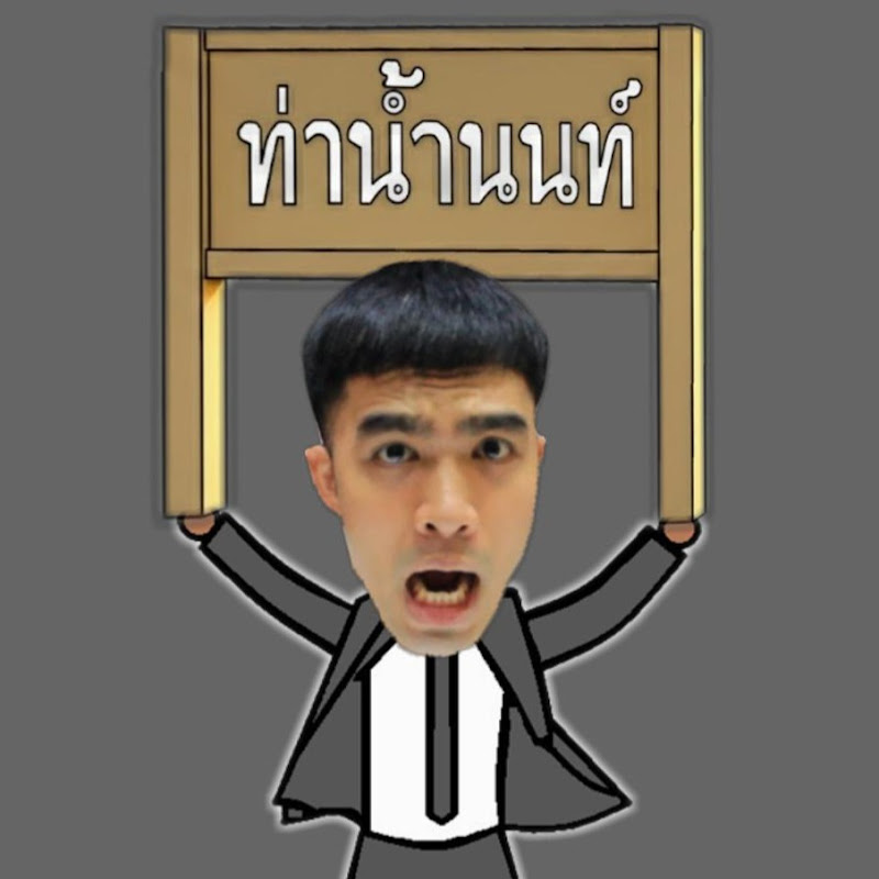 ท่าน้ำนน