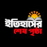Krm0RUFEHNo-channel-avatar-ইতিহাসের শেষ পৃষ্ঠা