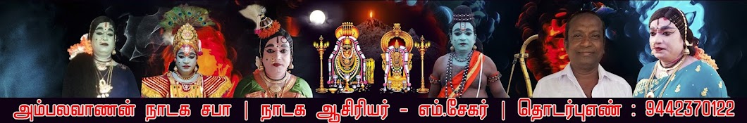 Tamil THERUKOOTHU thiruvannamalai sekar YouTube kanalı avatarı