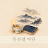 4G1nfDPxmI8-channel-avatar-등잔곁 야담