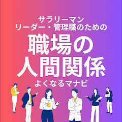 職場の人間関係がよくなるマナビ【リーダー・管理職・サラリーマンのための実践会】アイコン画像