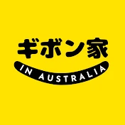 ギボン家in Australia 