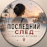 i6AA9e2ASHY-channel-avatar-ПОСЛЕДНИЙ СЛЕД. Реальные истории and Последний Маршрут