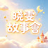SkqoHpkSk90-channel-avatar-曉雯故事會