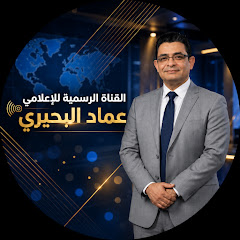الإعلامي عماد البحيري