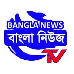 Bangla News বাংলা নিউজ Image Thumbnail