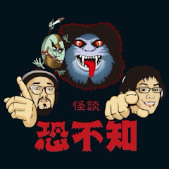 怪談恐不知アイコン画像