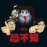0sXybMwn14s-channel-avatar-怪談恐不知