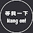 等我一下 Hang on!