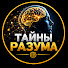 vCMd4eMwCb4-channel-avatar-Тайны Разума