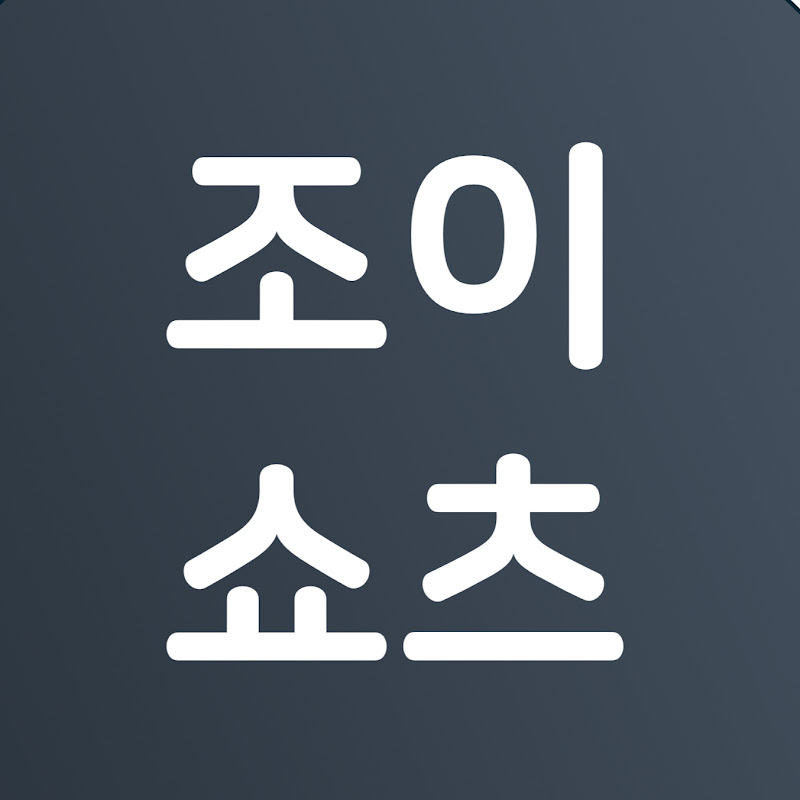 조이쇼츠