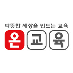 온교육