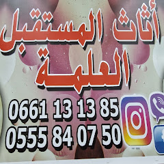 اثاث المستقبل العلمة