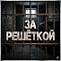 O3e0K4pd8T4-channel-avatar-За Решёткой