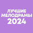 Gt6LmknrR0M-channel-avatar-Лучшие Мелодрамы 2024
