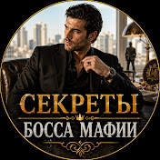 Секреты Босса Мафии