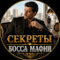 aDNxDsAH4OI-channel-avatar-Секреты Босса Мафии