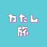 -P9bnBFwkKo-channel-avatar-わたしの旅ログTabilog