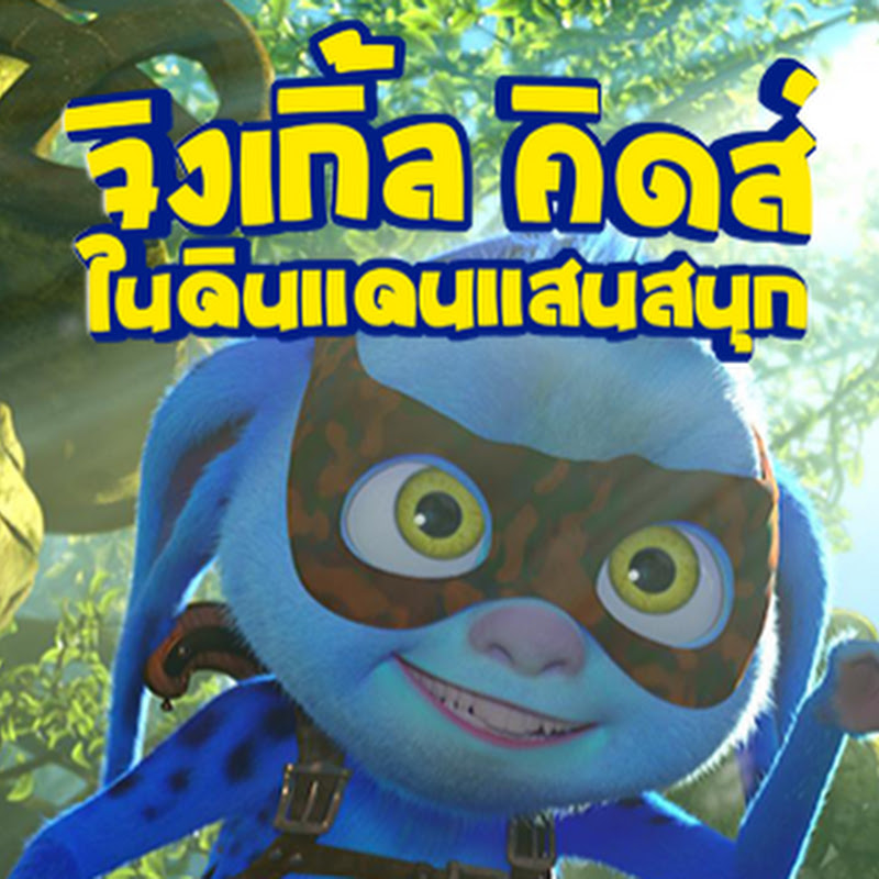 จิงเกิ้ล คิดส์ ในดินแดนแสนสนุก