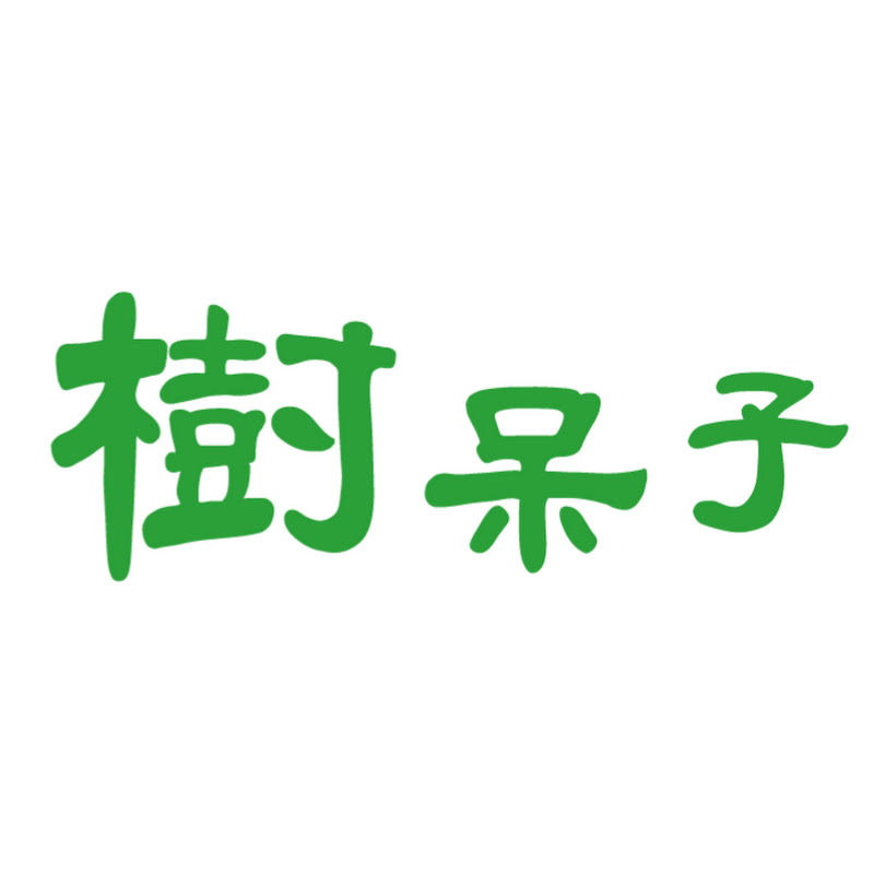 樹呆子 Trees school Logo