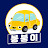 붕붕이 Boong Boong Car