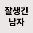 0zpQ--L-BZg-channel-avatar-잘생긴남자 91년생 구일이형