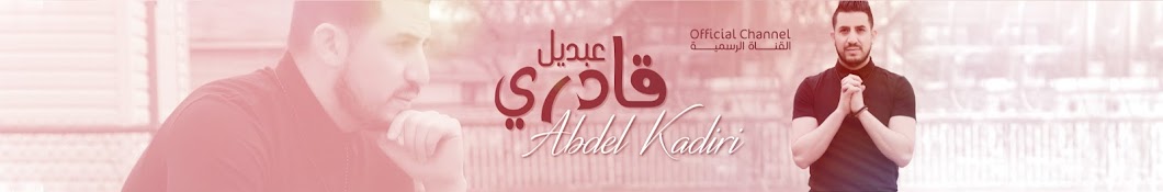 Abdel Kadiri | Ø¹Ø¨Ø¯ÙŠÙ„ Ù‚Ø§Ø¯Ø±ÙŠ Avatar channel YouTube 
