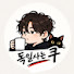 78FMuD6cNNo-channel-avatar-독일사는 쿠🐾