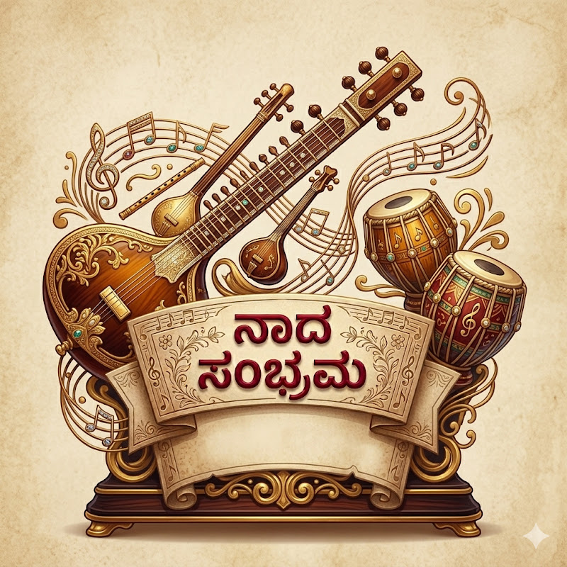 ನಾದ ಸಂಭ್ರಮ