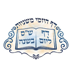 שיעורי תורה,דף היומי משניות