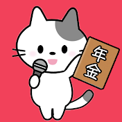 年金インタビュー!