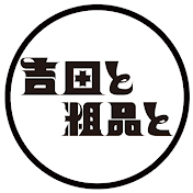 吉田と粗品と【公式】
