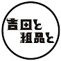 吉田と粗品と【公式】