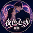 zFuDNuhYlHM-channel-avatar-夜色心动剧场