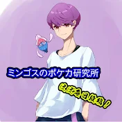 ミンゴスのポケカ研究所