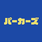 パーカーズ
