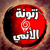 زتونة الأنمي - Zatonet el Anime profile image