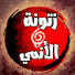 xMIPoopmVuY-channel-avatar-زتونة الأنمي - Zatonet el Anime