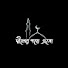 2pSTPhixZT8-channel-avatar-দ্বীনের পথে এসো 