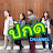 ปกด CHANNEL