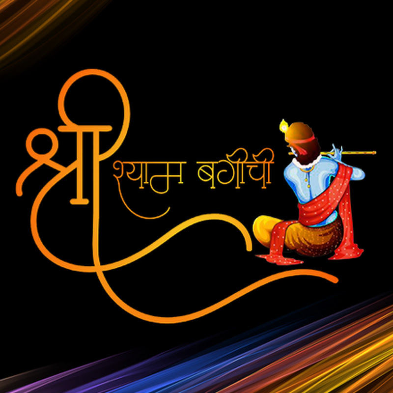 Shri Shyam Bagichi (श्री श्याम बगीची)