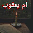 zZ4MwlIFsF8-channel-avatar-ام يعقوب للقصص
