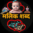 T92G61giyv8-channel-avatar-मलिक शब्द 